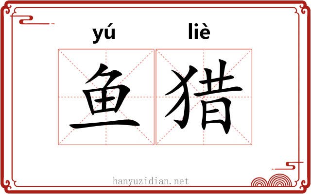 鱼猎