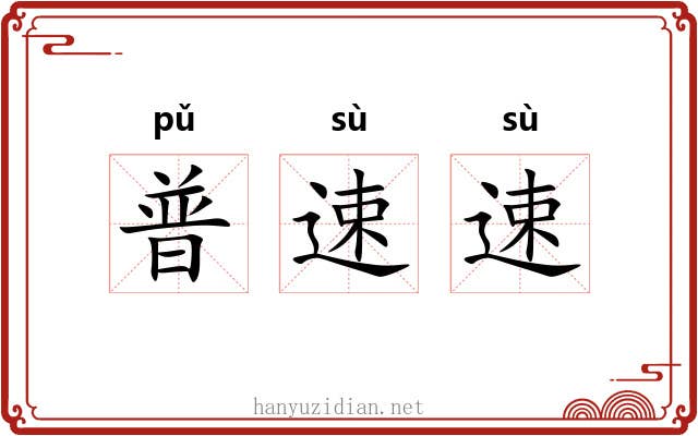 普速速