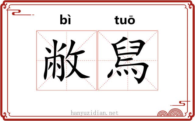 敝舃
