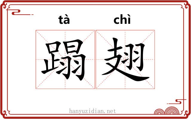 蹋翅