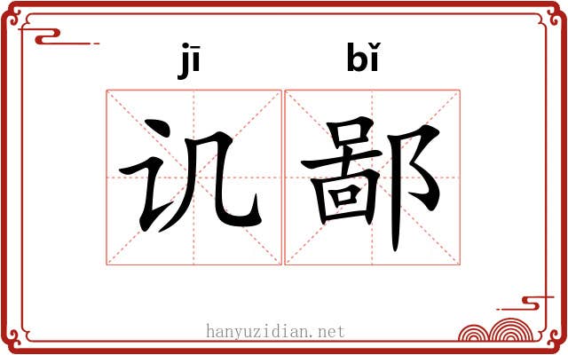 讥鄙