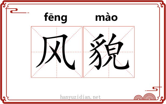 风貌 风貌