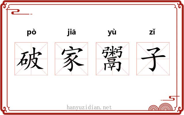 破家鬻子 破家鬻子