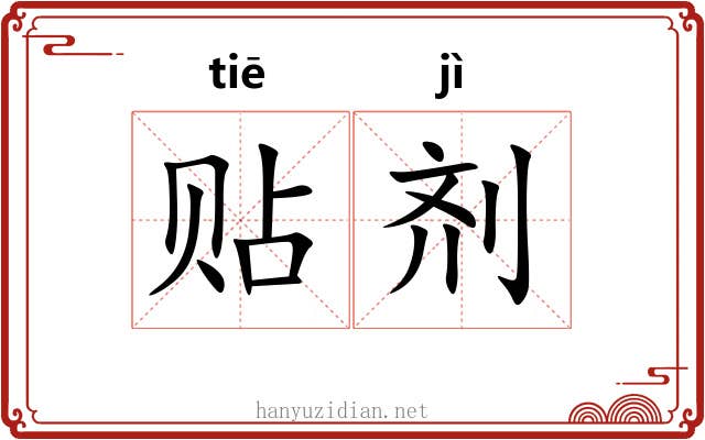 贴剂 贴剂