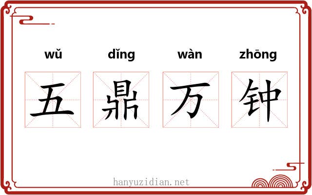 五鼎万钟 五鼎万钟