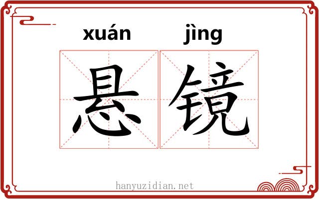 悬镜 悬镜