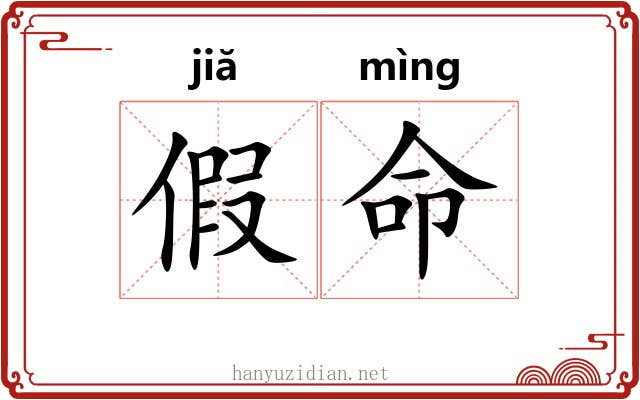 假命 假命