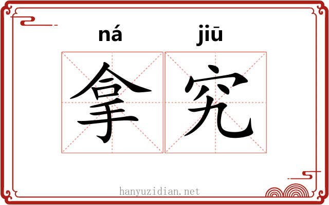 拿究 拿究