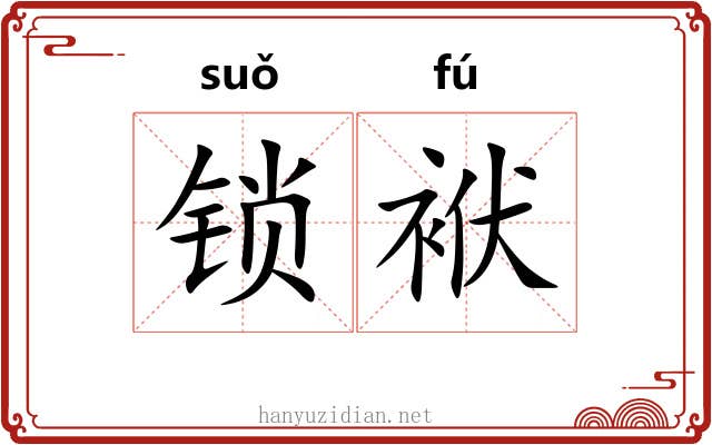 锁袱