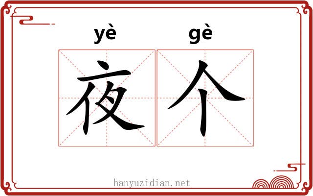 夜个