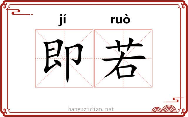 即若 即若