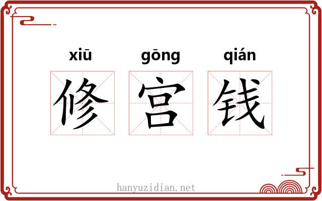 修宫钱 修宫钱