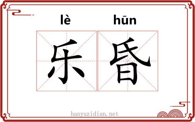 乐昏 乐昏