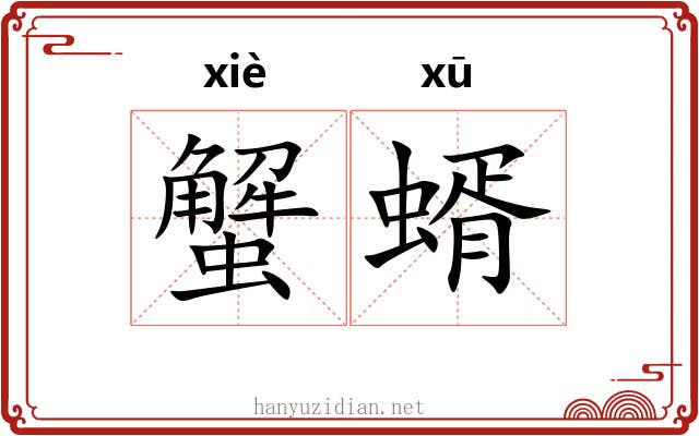蟹蝑