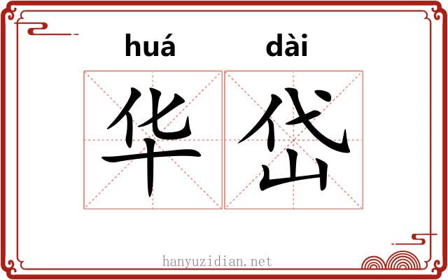 华岱