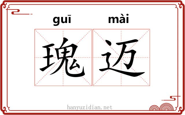 瑰迈