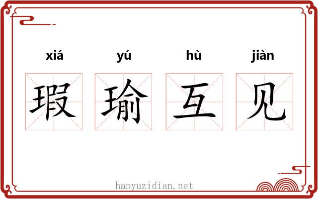 瑕瑜互见
