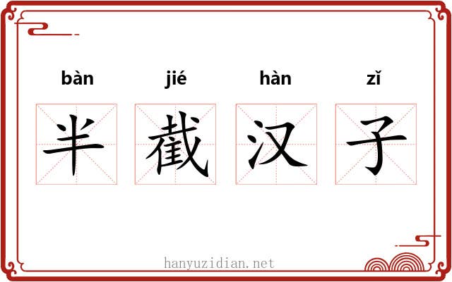 半截汉子 半截汉子