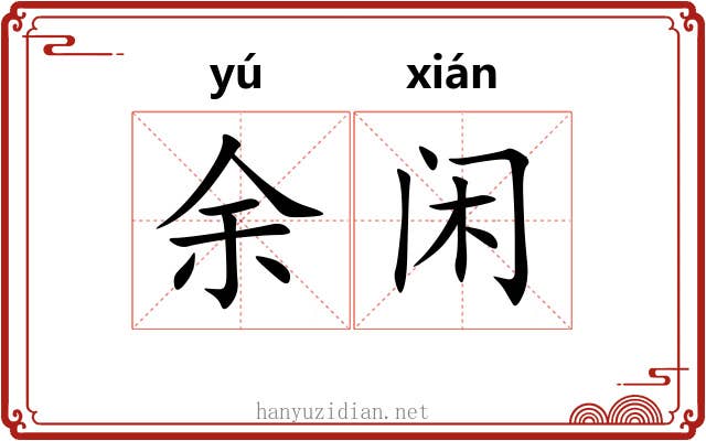 余闲 余闲
