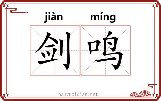 剑鸣 剑鸣