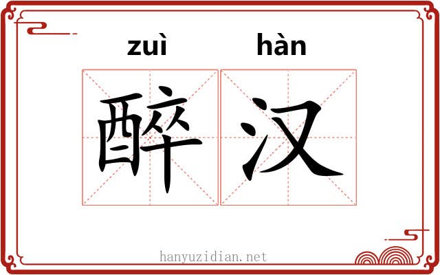 醉汉 醉汉