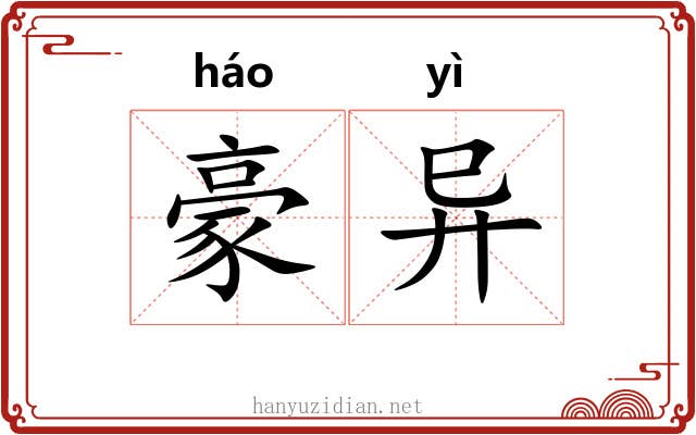 豪异 豪异