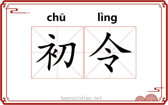 初令 初令