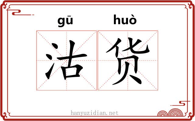 沽货