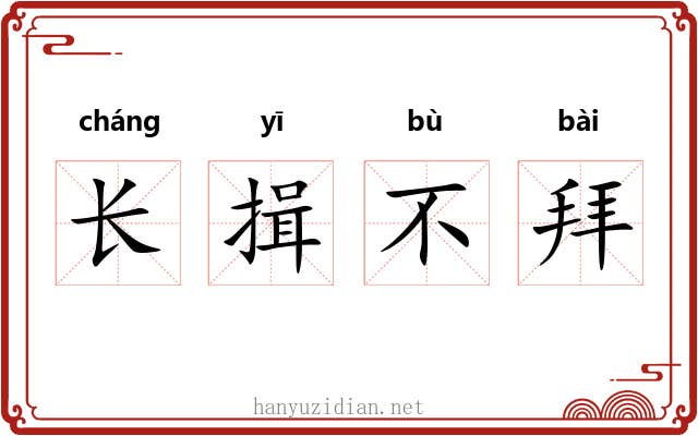 长揖不拜 长揖不拜