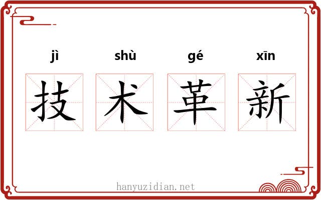 技术革新