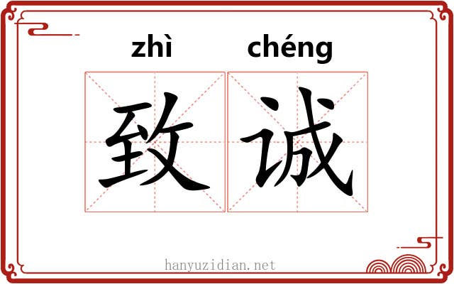 致诚