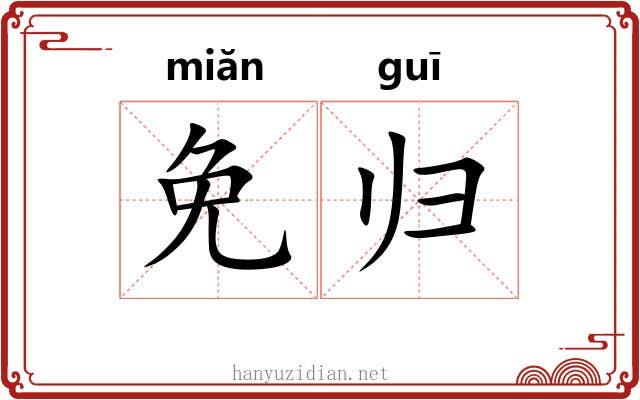 免归