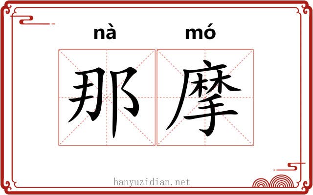 那摩