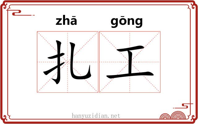 扎工