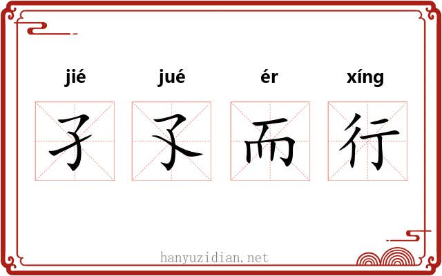 孑孓而行 孑孓而行