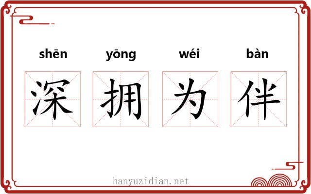 深拥为伴 深拥为伴