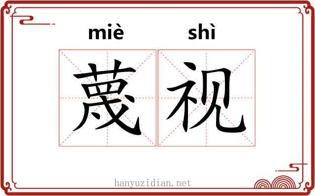 蔑视