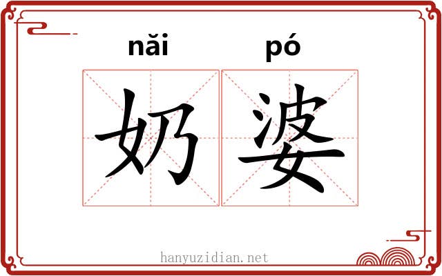 奶婆