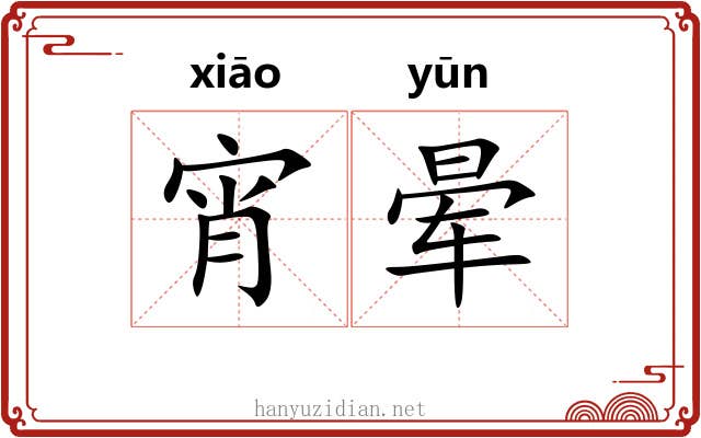 宵晕