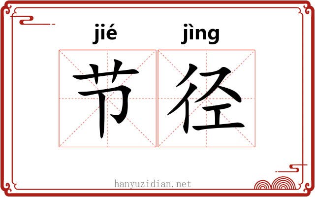 节径