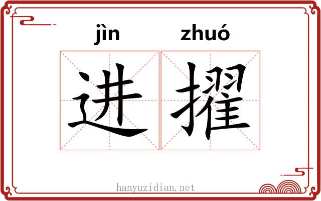 进擢