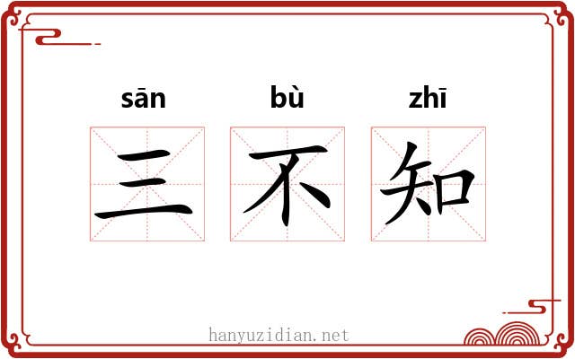 三不知 三不知