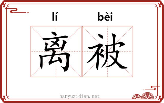 离被 离被