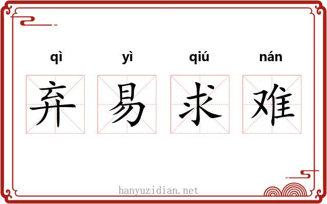 弃易求难 弃易求难
