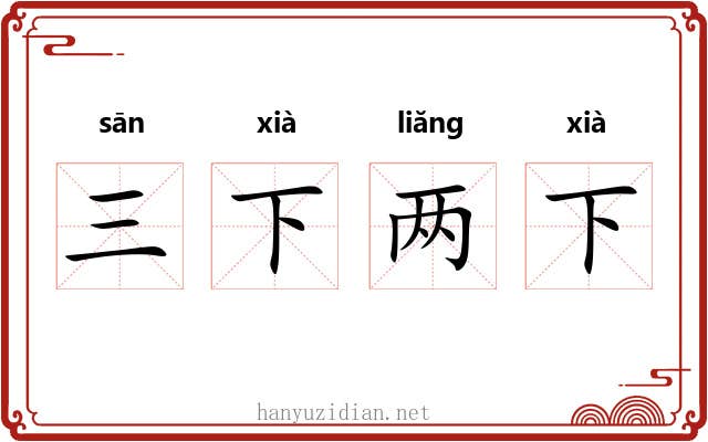三下两下 三下两下