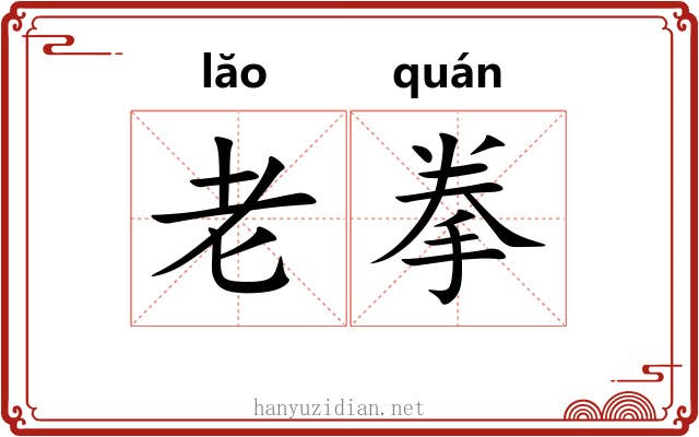 老拳 老拳
