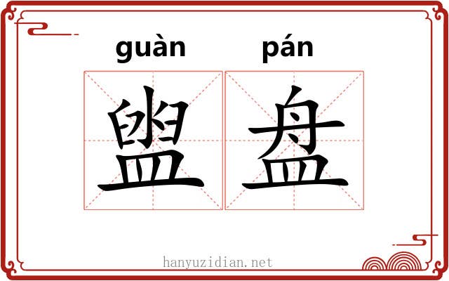 盥盘