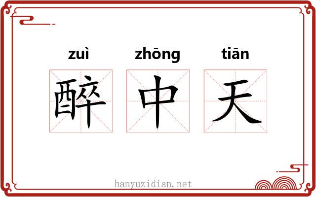 醉中天