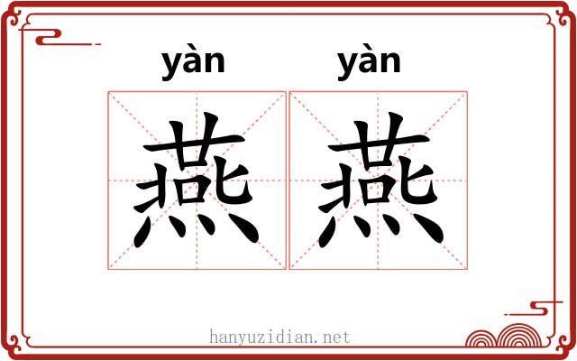 燕燕 燕燕