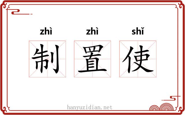 制置使